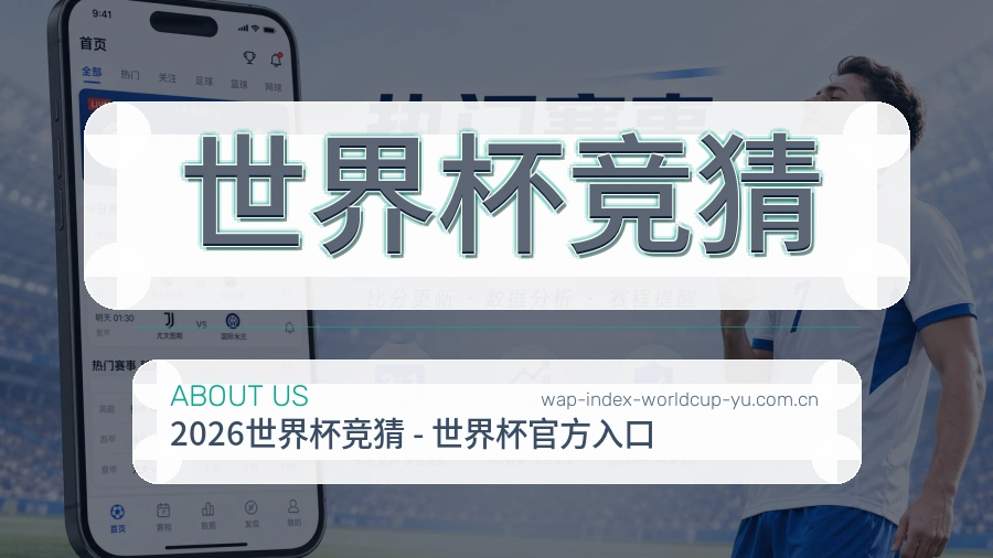 关于世界杯竞猜品牌与技术