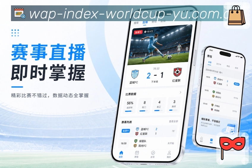 世界杯竞猜App亮点集合展示：实时赛况、个性关注、通俗数据和互动社区