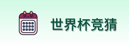 世界杯竞猜官方网站